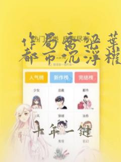 作局乔梁叶心仪都市沉浮权欲场风云