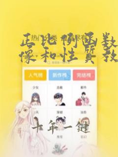 正比例函数的图像和性质教案