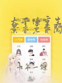 太子他重生了萧景睿免费阅读