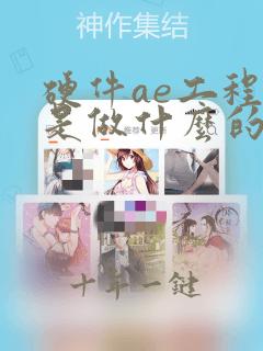 硬件ae工程师是做什么的