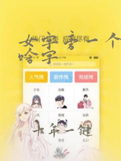 女字旁一个若读啥字