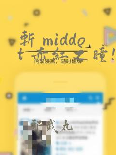 斩 middot 赤红之瞳!零