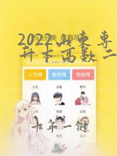 2022山东专升本高数二真题及答案