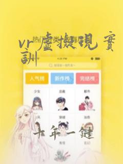 vr虚拟现实实训