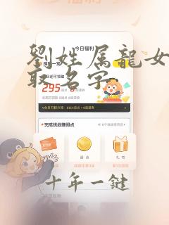 刘姓属龙女孩子取名字
