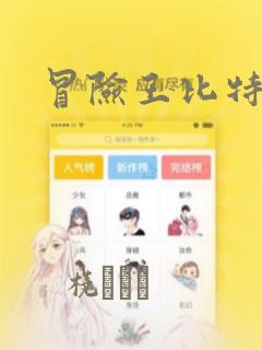 蓬山远漫画免费阅读快看漫画免费阅读