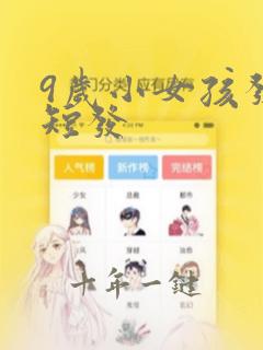 9岁小女孩发型短发