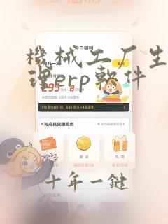 机械工厂生产管理erp软件