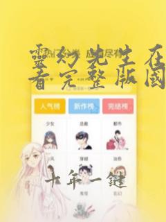 灵幻先生在线观看完整版国语