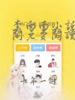 李向南小说笔趣阁免费阅读
