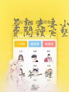 炙热夫妻小说免费阅读完整版无弹窗