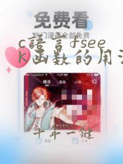 c语言fseek函数的用法