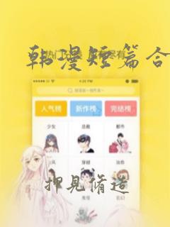 韩漫短篇合集：结局+番外
