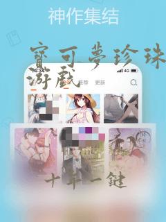宝可梦珍珠钻石游戏
