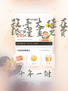 杀手大佬在线养狐漫画免费阅读