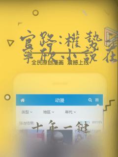 官路:权势滔天宁欣小说在线阅读