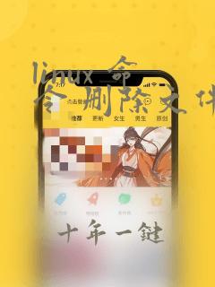 linux 命令 删除文件