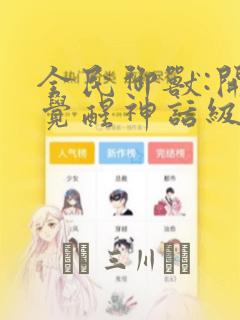 switch普通版免费阅读