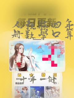 人教版四年级下册数学口算练习题
