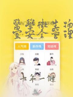 医学微生物实验室安全管理系统