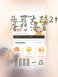 斗罗大陆2绝世唐门漫画
