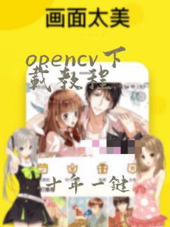 opencv下载教程