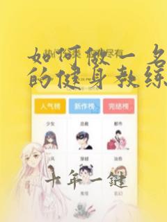 如何做一名合格的健身教练