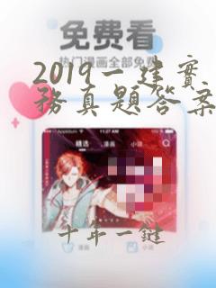 2019一建实务真题答案及解析