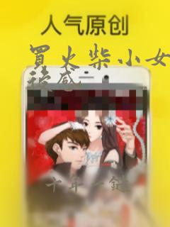 买火柴小女孩读后感