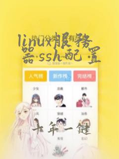 linux服务器ssh配置