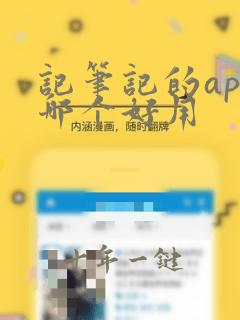 记笔记的app哪个好用