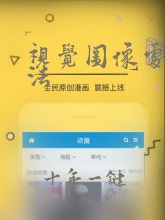 视觉图像处理算法