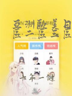 亚洲欧美日韩一区二区三区四五六七