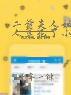 二爷夫人她又把人算死了小说免费阅读全文