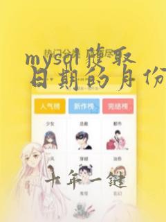mysql获取日期的月份