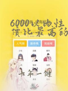 6000以内性价比最高的笔记本电脑
