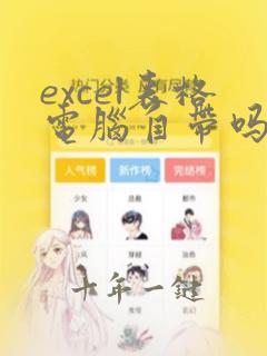 excel表格电脑自带吗