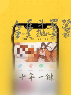 人在斗罗开局被唐昊抛弃最新章节下载