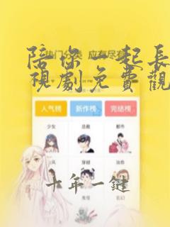 陪你一起长大电视剧免费观看高清