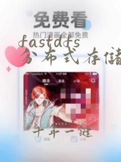 fastdfs分布式存储系统