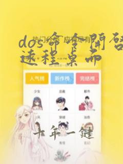 dos命令开启远程桌面