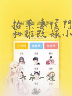 抬平妻侯门主母和离改嫁小叔免费阅读