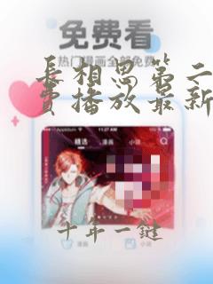 长相思第二部免费播放最新一期