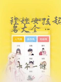 程姓女孩起名取名大全