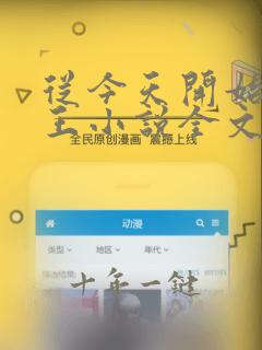 从今天开始做藩王小说全文免费阅读