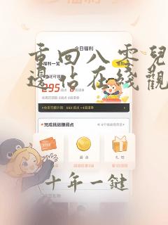 重回八零儿女靠边站在线观看免费