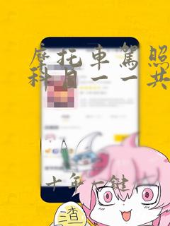 摩托车驾照考试科目一一共多少题