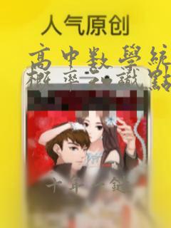 高中数学统计及概率知识点
