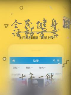 全民健身日徒步活动方案