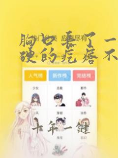 胸口长了一个硬硬的疙瘩不痛不痒
